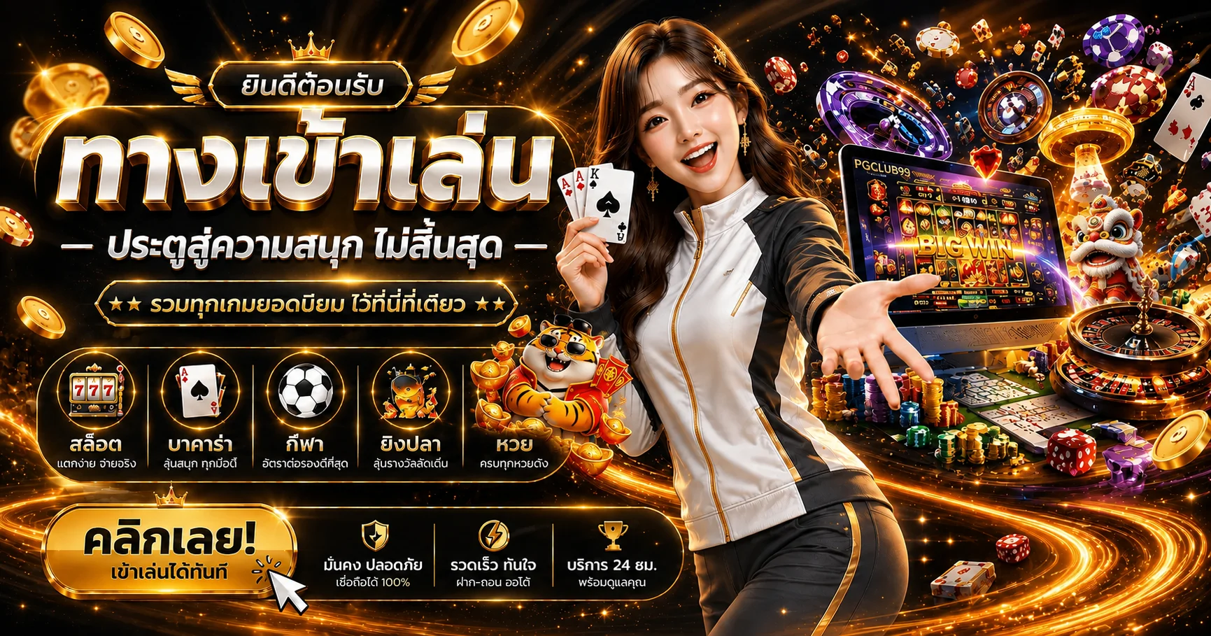 ทางเข้าเล่น PGCLUB99 สล็อตและเกมออนไลน์โทนดำทอง