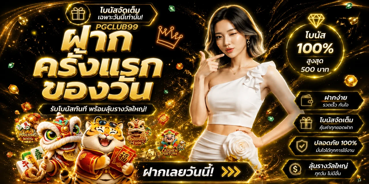 PGCLUB99 ทางเข้า สมัครและเข้าสู่ระบบ | เว็บตรง