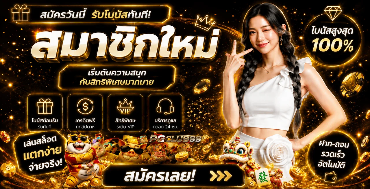 แบนเนอร์สมัครสมาชิก PGCLUB99 พร้อมตัวละครเกม PG Soft