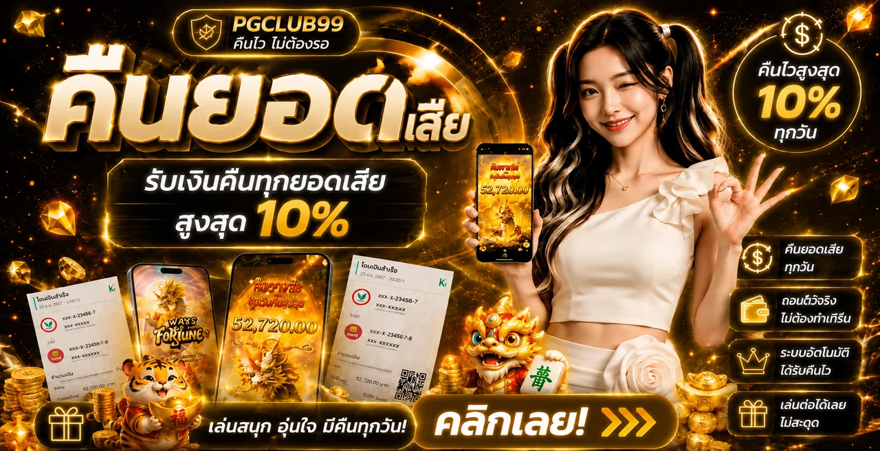 แบนเนอร์คืนยอด PGCLUB99 โทนดำทองพร้อมมาสคอต PG Soft