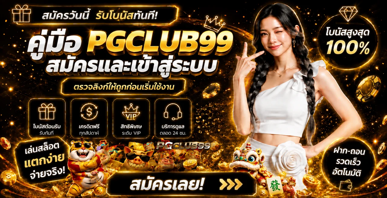 PGCLUB99 ทางเข้า สมัครและเข้าสู่ระบบอย่างปลอดภัย