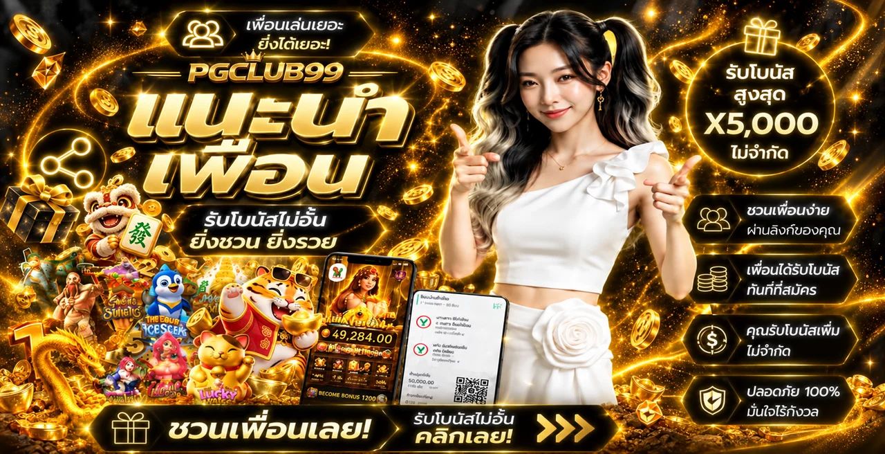 PGCLUB99 ทางเข้า สมัครและเข้าสู่ระบบ | เว็บตรง